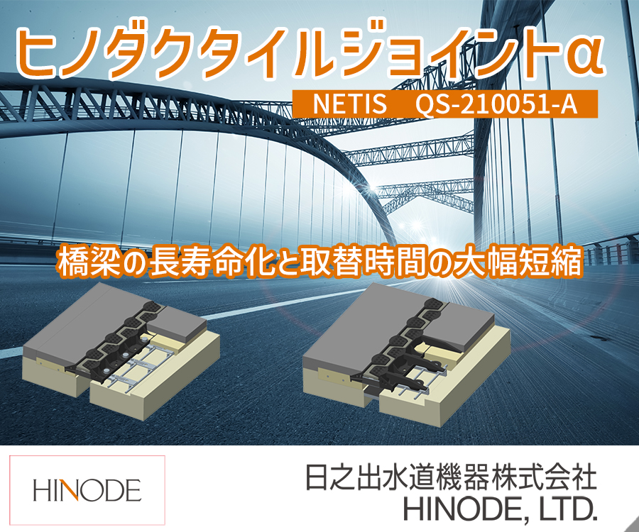 ヒノダクタイルジョイントα　NETIS　QS-210051-A